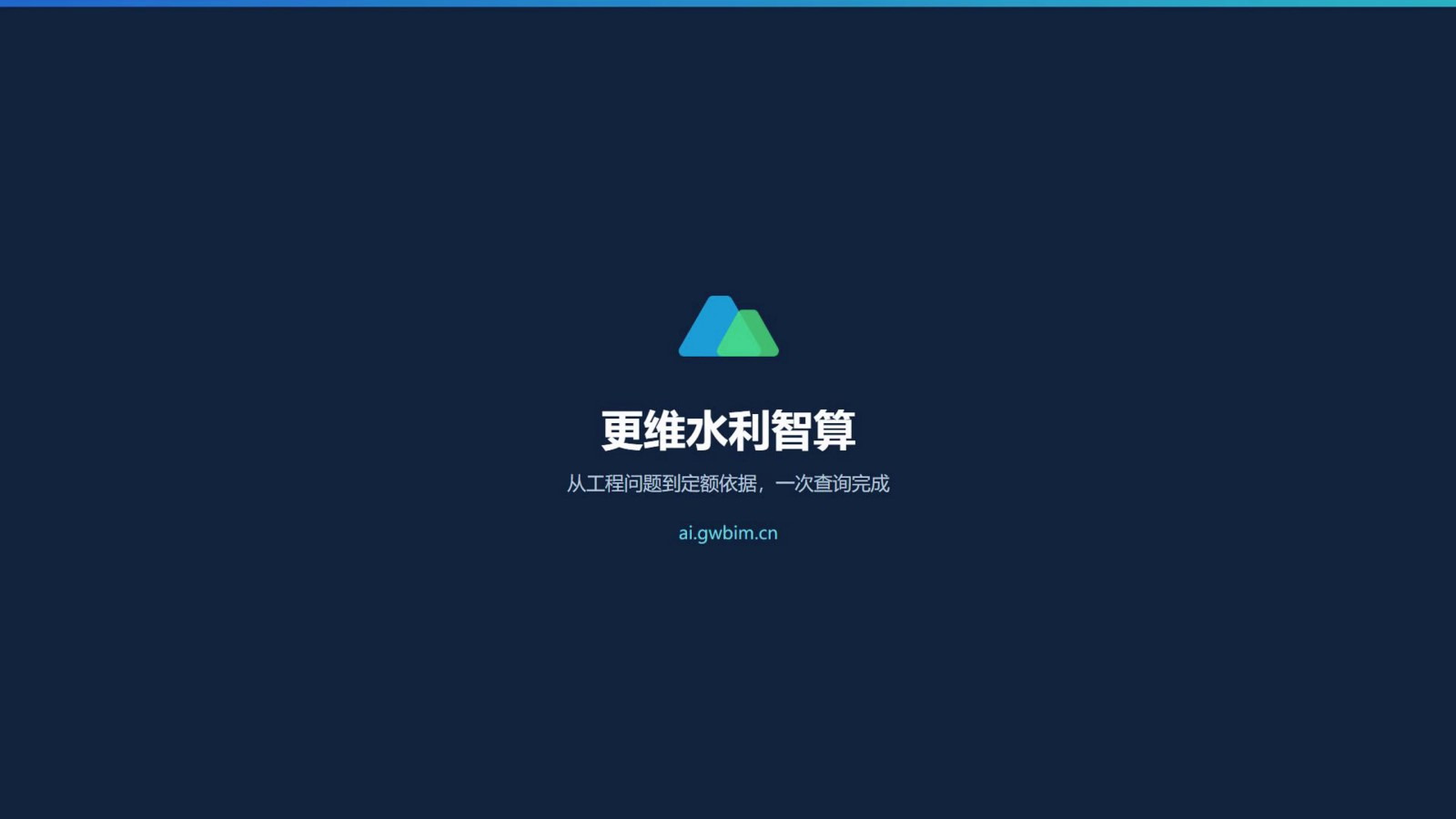 更维水利智算 AI 助手产品界面