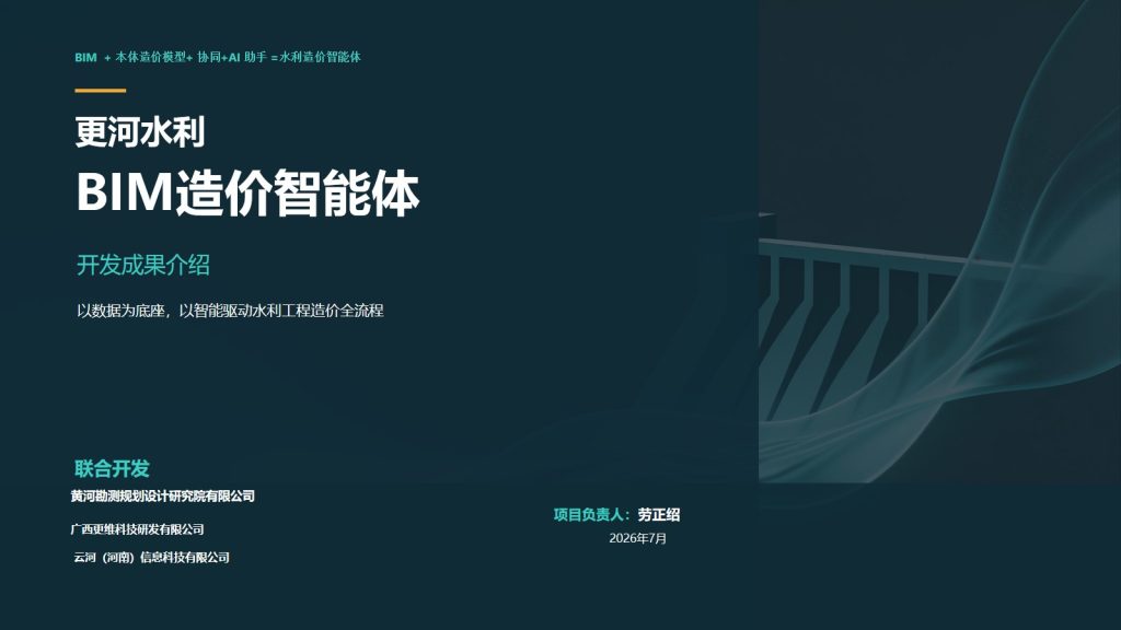 更河水利 BIM 造价智能体