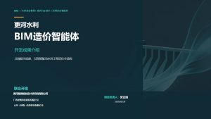 更河水利 BIM 造价智能体