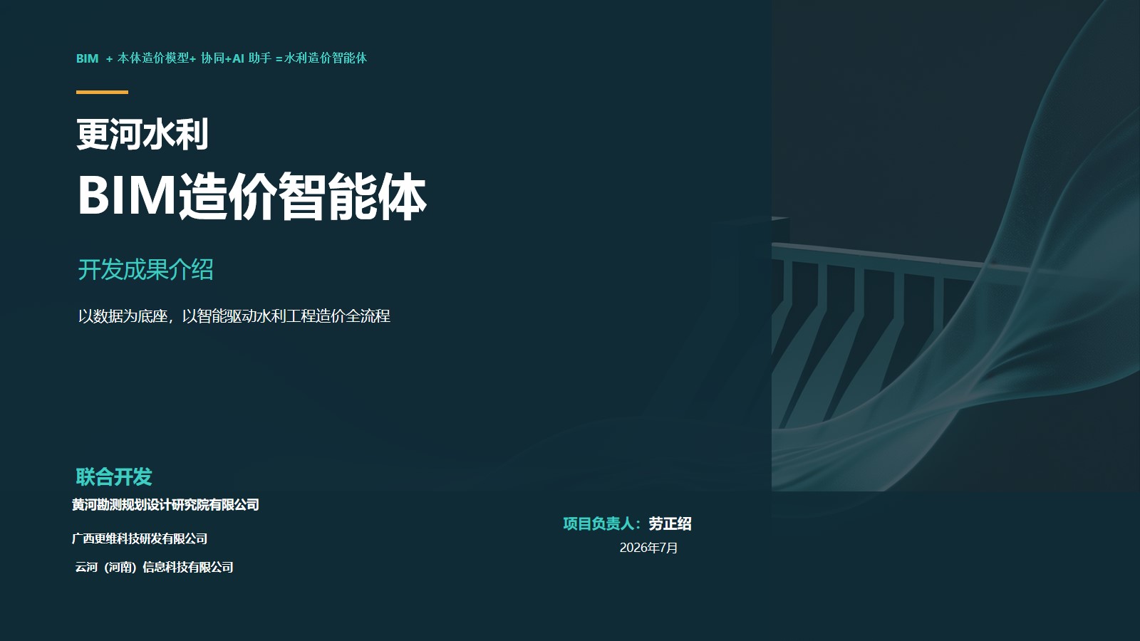更河水利 BIM 造价智能体新品发布
